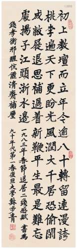 苏步青（1902～2003） 1990年作 为钱孝衡作  楷书七言诗 立轴 纸本