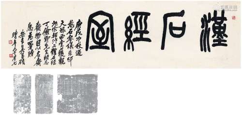 吴昌硕（1844～1927） 1910年作 为刘世珩作  篆书汉石经室 画心 纸本