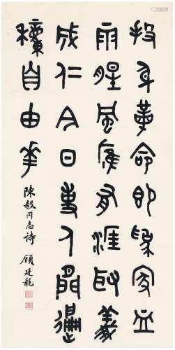 顾廷龙（1904～1998） 篆书  陈毅诗 画心 纸本