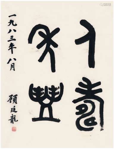 顾廷龙（1904～1998） 1983年作 篆书  人寿年丰 画心 纸本