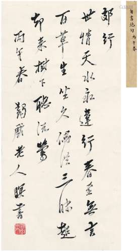马一浮（1883～1967） 1966年作 最晚年瞑书 立轴 纸本