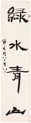 钱君匋（1906～1998） 隶书  绿水青山 立轴 纸本