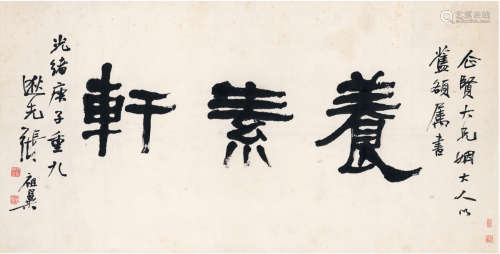 张祖翼（1849～1917） 1900年作 隶书 养素轩 镜片 纸本