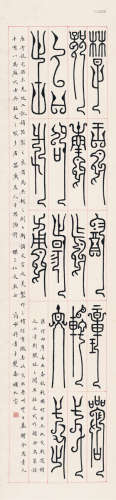 商承祚（1902～1991） 篆书 临战国兵器铭文 立轴 纸本