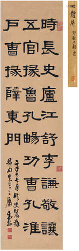 邓散木（1898～1963） 1941年作 为钱君匋作 隶书节临史晨碑 立轴 纸...