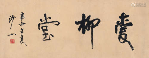 胡小石（1888～1962） 1961年作 书匾 爱柳堂 镜片 纸本