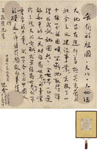 巴金（1904～2005） 1961年作 致日本长野县华侨总会书法 镜片（原框）...