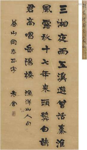 老舍（1899～1966） 楷书 王士祯诗 立轴 纸本