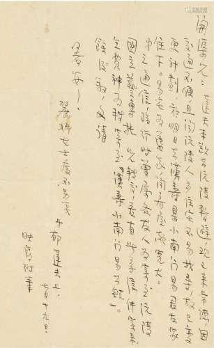 郁达夫（1896～1945） 1938年7月19日作 抗战期间致刘开渠重要信札 信...