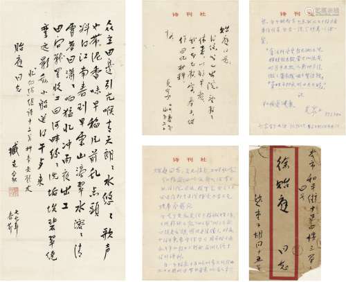 臧克家（1905～2004） 1977年作 致徐贻庭信札、书法三种 画心一帧、信...