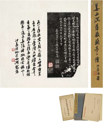 沙孟海（1900～1992） 姜西溟旧藏兰亭二穜 纸本 二册