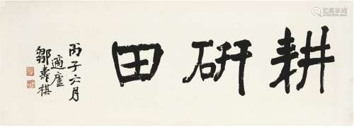 邹寿祺（1864～1940） 1936年作 行书 书匾 镜片 纸本