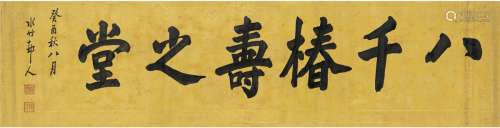 徐世昌（1854～1939） 1933年作 楷书 书匾 画心 描金腊笺