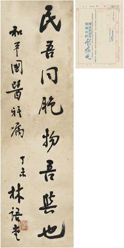 林语堂（1894～1976） 1967年作 为黄和平书 题辞 镜片 纸本