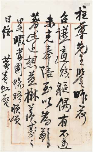 黄宾虹（1865～1955） 约1935年作 致陈柱有关宴会的信札 信笺 一通一...