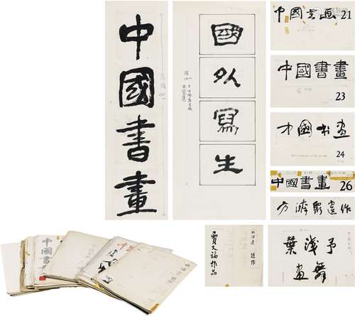 李可染（1907～1989）叶浅予（1907～1995）萧娴（1902～1997）沈鹏（1931～ ...