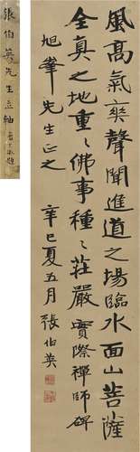 张伯英（1871～1949） 1941年作 楷书 节录古文 立轴 纸本