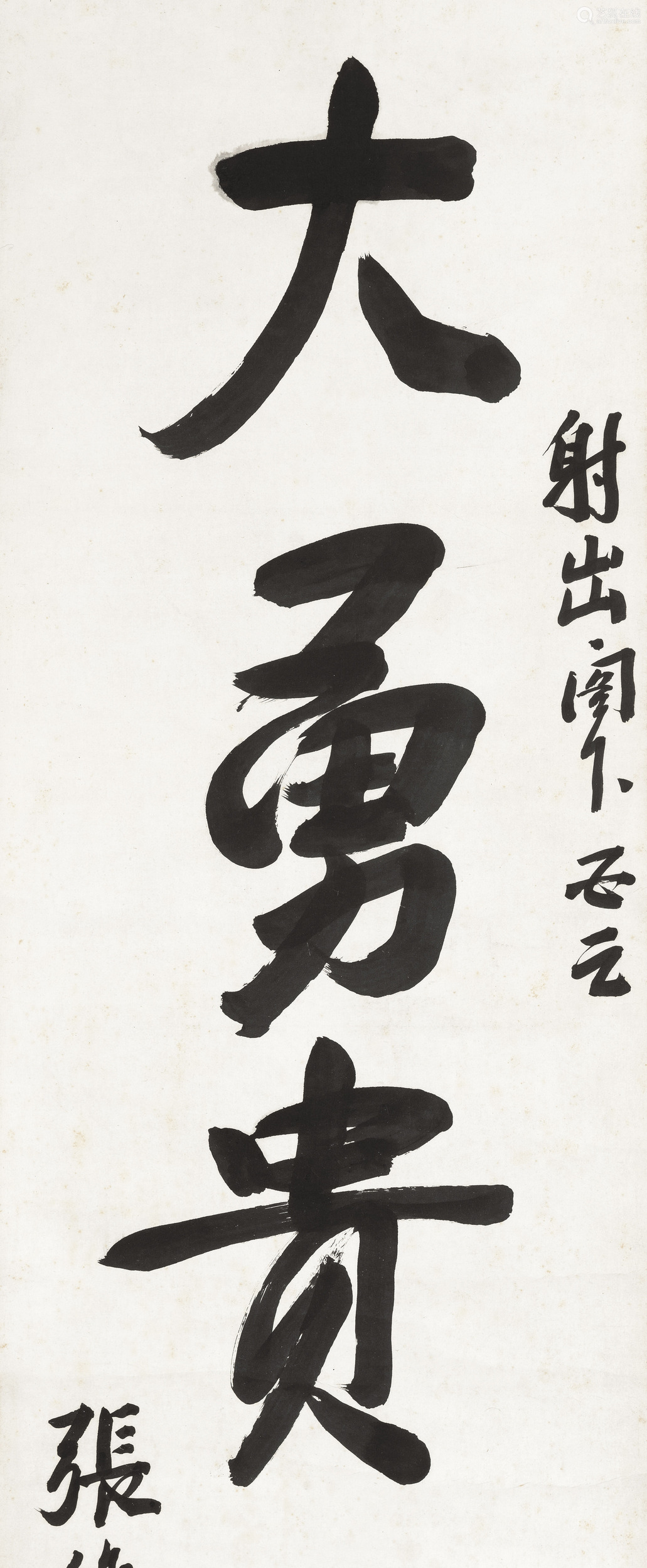 张作霖 行书"大勇贵沉机"