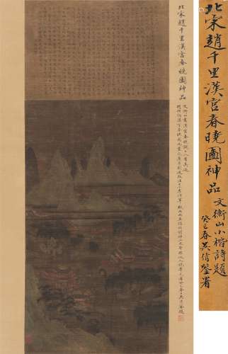 赵伯驹（1120～1182） 汉宫春晓图 立轴 设色绢本