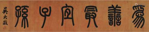 吴大澄（1835～1902） 篆书 为善最宜子孙 横披 洒金纸本