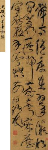 史可法（1602～1645） 草书 七言诗 立轴 绫本