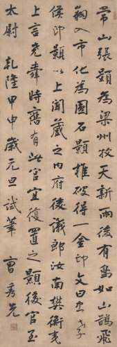 曹秀先（1708～1784） 1764年作 行书 节录搜神记 立轴 纸本