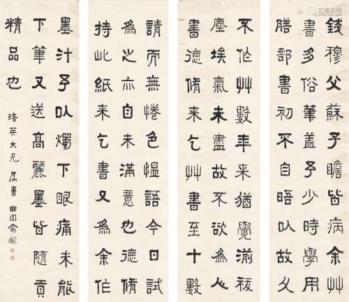 俞樾（1821～1906） 隶书 节录山谷论书 四屏 纸本