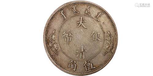 1910大清银币伍角