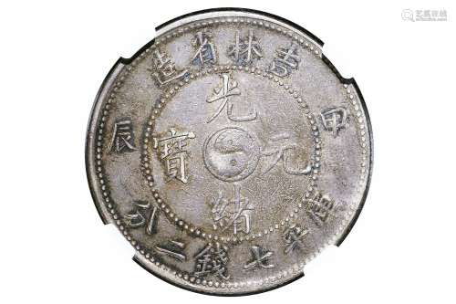 1904年吉林省造光绪元宝甲辰库平七钱二分