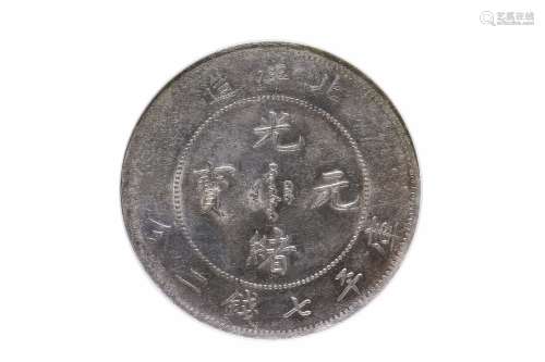 1899北洋造二十五年光绪元宝库平七钱二分