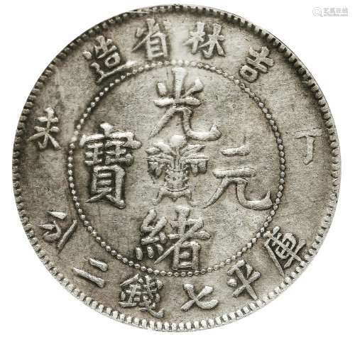 1907年吉林省造光绪元宝丁未库平七钱二分