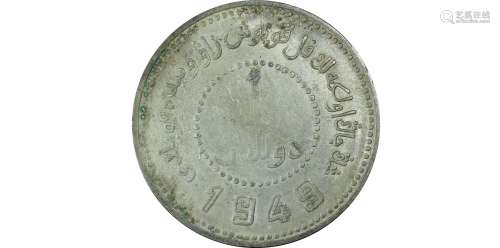 1949新疆省造币厂铸民国卅八年壹圆1949