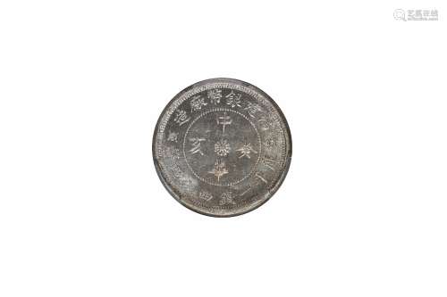 1923年福建银币厂造中华癸亥库平一钱四分四厘