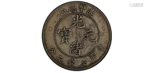1908造币总厂光绪元宝库平七钱二分