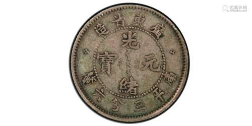 1890广东省造光绪元宝库平三分六厘