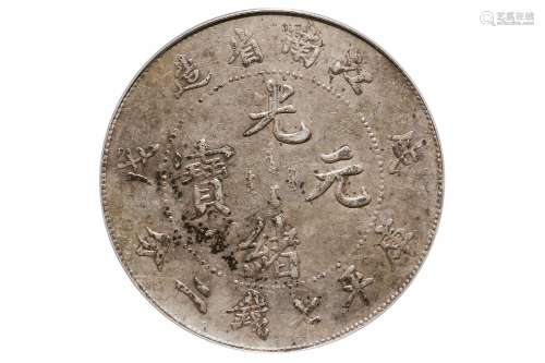 1898年江南省造光绪元宝戊戌库平七钱二分