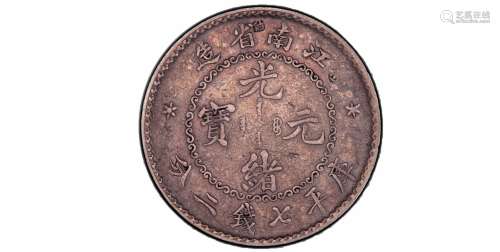 1897年江南省造光绪元宝库平七钱二分
