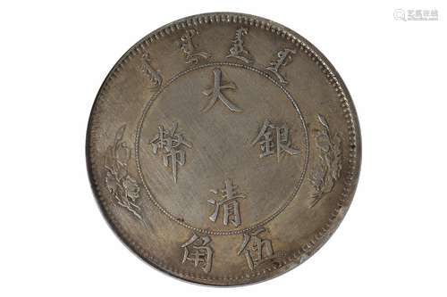 1910大清银币伍角