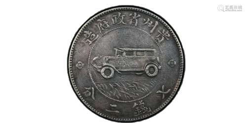 1928贵州银币小汽车壹圆三草版