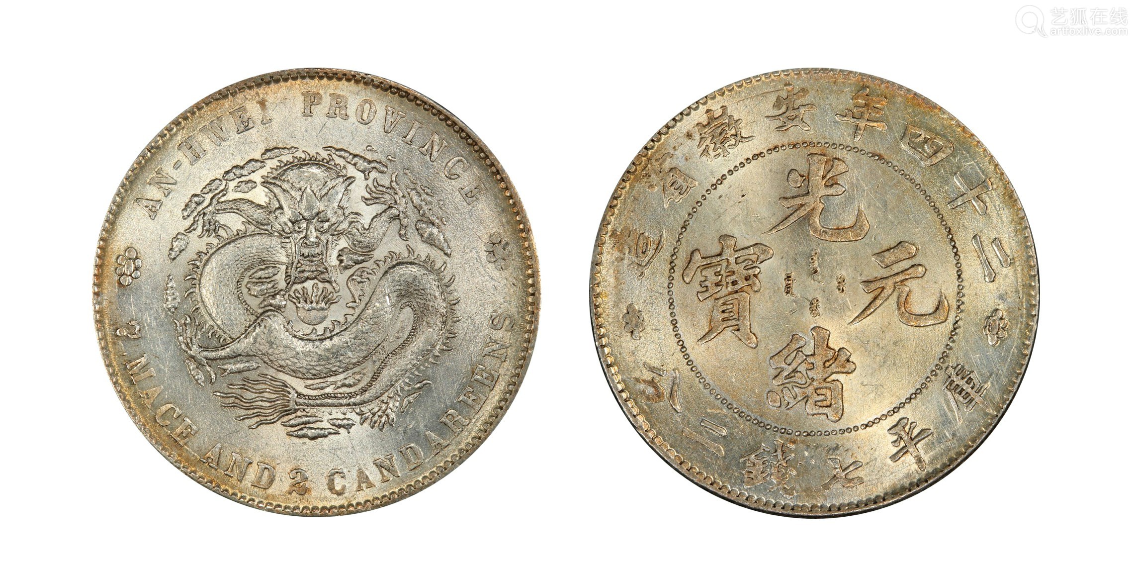 1898安徽二十四年光绪元宝库平七钱二分