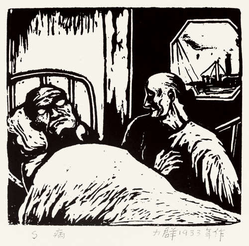 力群（1912～2012） 病 黑白木刻版画