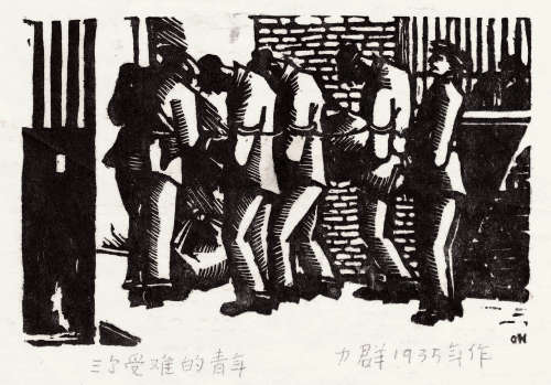 力群（1912～2012） 三个受难的青年 黑白木刻版画