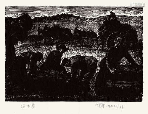 力群（1912～2012） 运木炭 黑白木刻版画