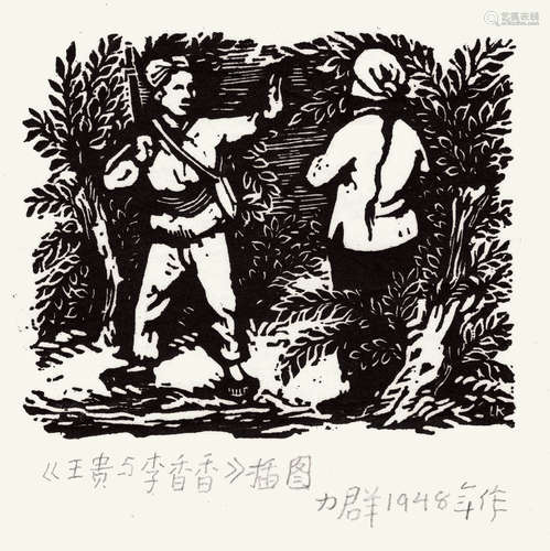 力群（1912～2012） 《王贵与李香香》插图 黑白木刻版画