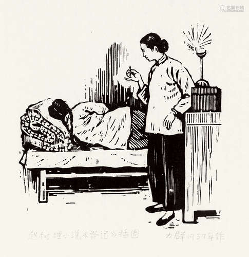 力群（1912～2012） 赵树理小说《登记》插图 黑白木刻版画