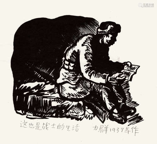 力群（1912～2012） 这也是战士的生活 黑白木刻版画