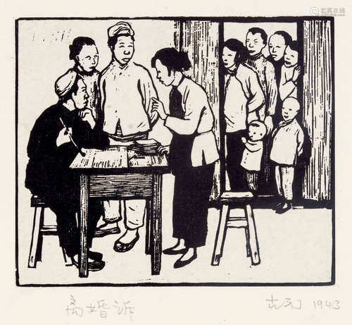 古元（1919～1996） 离婚诉 黑白木刻版画