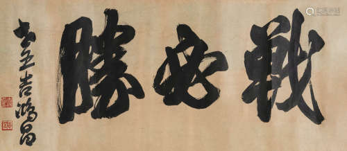 吉鸿昌（1895～1934） 行书“战必胜” 镜心 水墨纸本