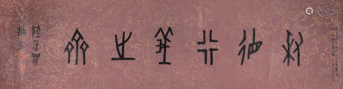 罗振玉（1866～1940） 篆书“秉德行义之斋” 镜心 水墨笺本