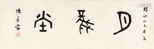 陈梦家（1911～1966） 篆书 镜心 水墨纸本